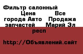 Фильтр салонный CU 230002 › Цена ­ 450 - Все города Авто » Продажа запчастей   . Марий Эл респ.